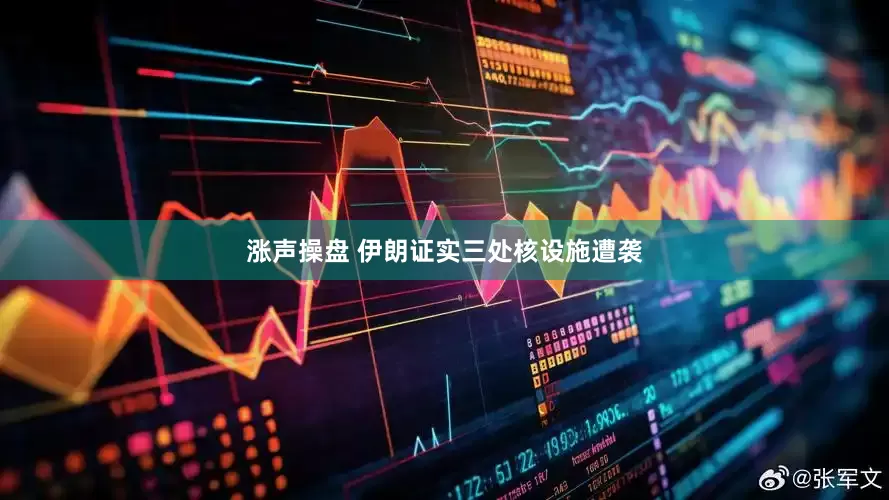 涨声操盘 伊朗证实三处核设施遭袭