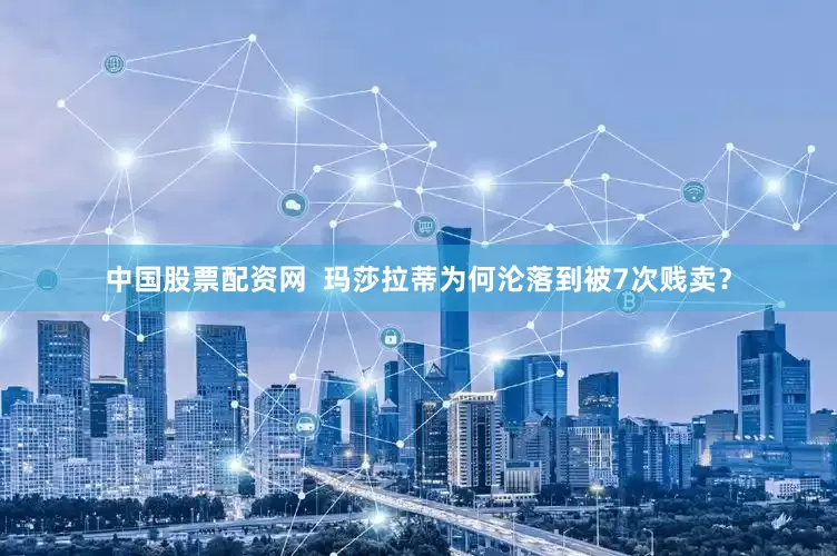中国股票配资网  玛莎拉蒂为何沦落到被7次贱卖？