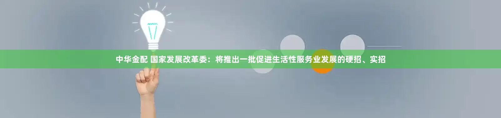中华金配 国家发展改革委：将推出一批促进生活性服务业发展的硬招、实招
