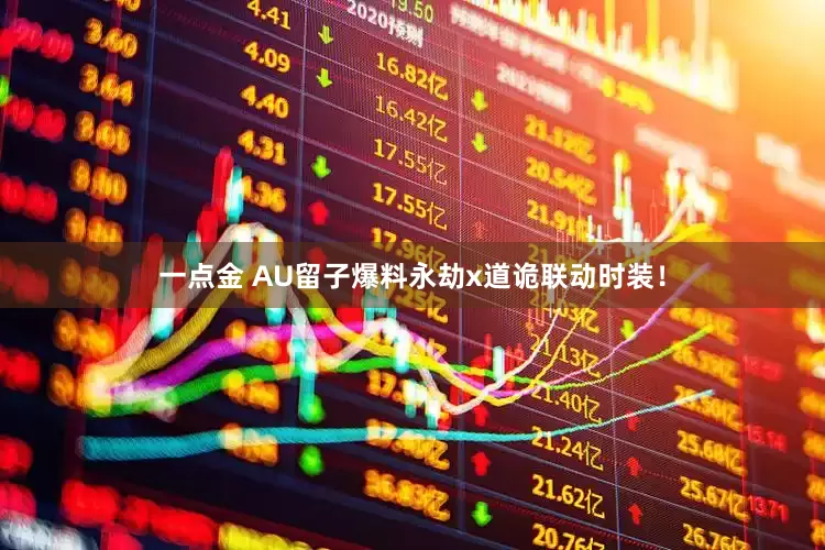 一点金 AU留子爆料永劫x道诡联动时装！